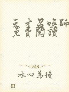 天才召唤师全文免费阅读
