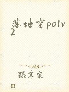 落地窗po1v2封面