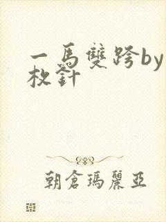 一马双跨by折枚针