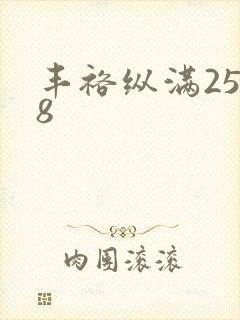 丰裕纵满2588封面