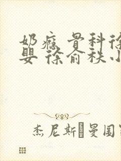 奶瘾 骨科徐行婴 徐俞秩小说