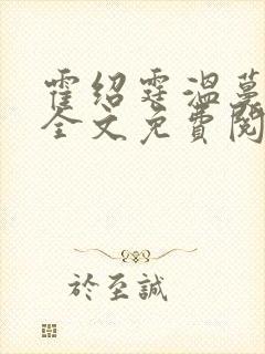 霍绍霆温蔓小说全文免费阅读