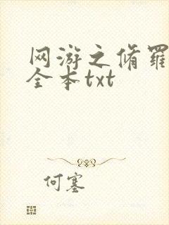 网游之修罗传说全本txt