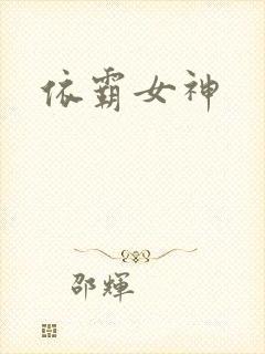 依霸女神封面