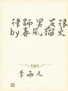 律师男友很难撩by春风榴火封面