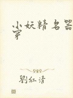 小妖精名器h快穿封面