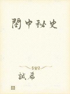 闺中秘史