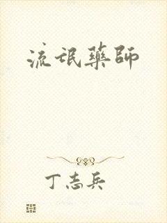 流氓药师