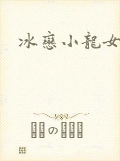 冰恋小龙女