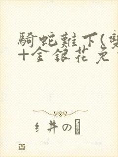 骑蛇难下(双)+金银花免费