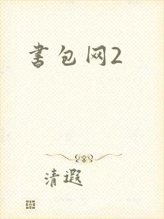 书包网2封面