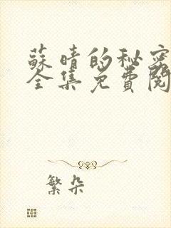 苏晴的秘密小说全集免费阅读笔趣阁大结局封面