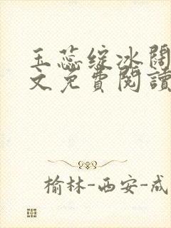 玉蕊绽冰阔落全文免费阅读正版