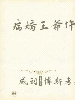 病娇王爷仵作妻