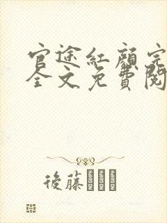 官途红颜完整版全文免费阅读封面