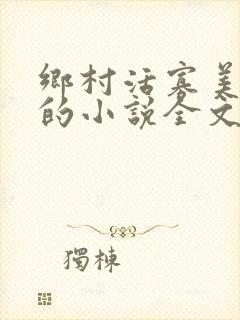 乡村活寡美人沟的小说全文免费阅读的