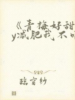 《青梅好甜》by减肥我不吃