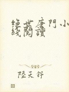 绝世唐门小说在线阅读