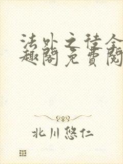 法外之徒全文笔趣阁免费阅读