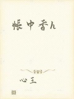 帐中香h