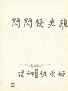 闪闪发光亲情会