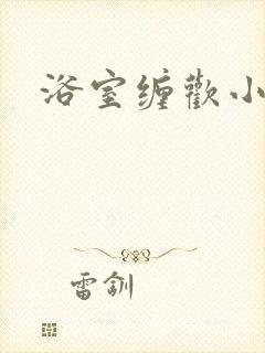 浴室缠欢小说