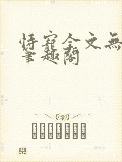 恃宠全文无删减笔趣阁封面