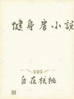 健身房小说