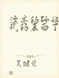 漂亮的师姐接受我的表白了
