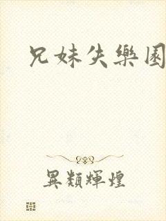 兄妹失乐园