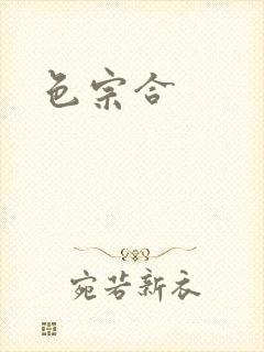 色宗合
