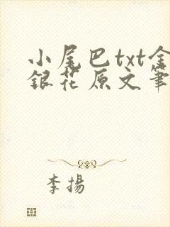 小尾巴txt金银花原文笔趣阁在线阅读封面