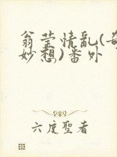 翁莹情乱(奇思妙想)番外