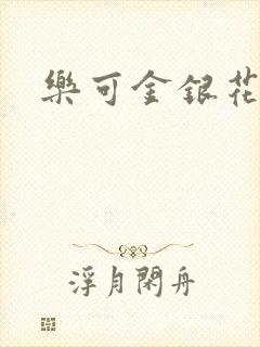 乐可金银花阅读