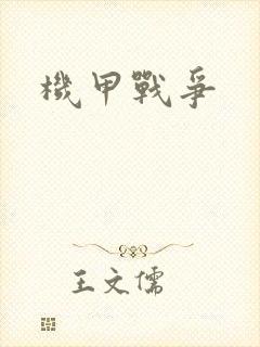 机甲战争