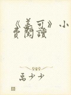 《姜可》小说免费阅读