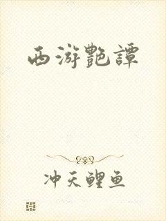 西游艳谭