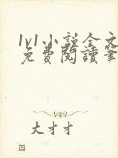 1v1小说全文免费阅读笔趣