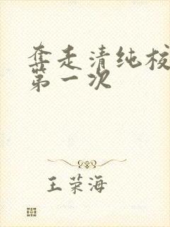 夺走清纯校花的第一次