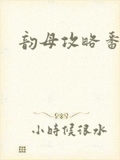 韵母攻略番外