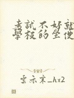 考试不好就要当学校的坐便器封面