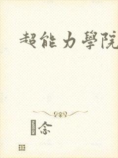 超能力学院