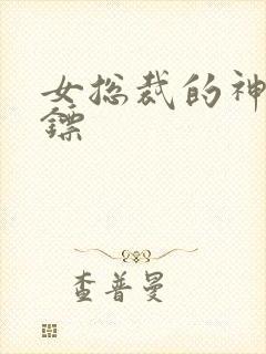 女总裁的神级保镖封面