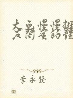 大龟慢慢挺进女友闺蜜的体内视频
