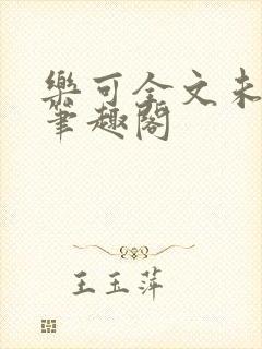 乐可全文未删减笔趣阁