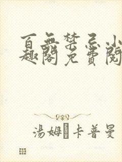 百无禁忌小说笔趣阁免费阅读