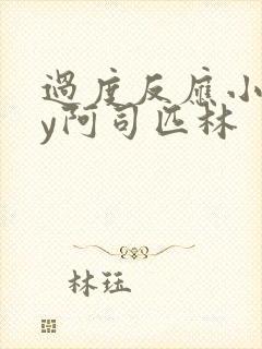 过度反应小说by阿司匹林封面