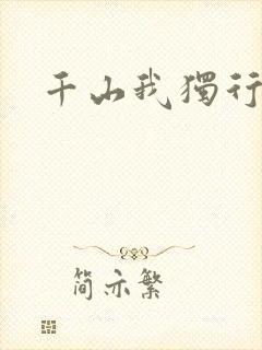 千山我独行