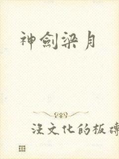 神剑梁月