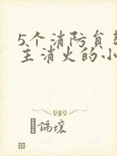 5个消防员帮女主消火的小说名字封面